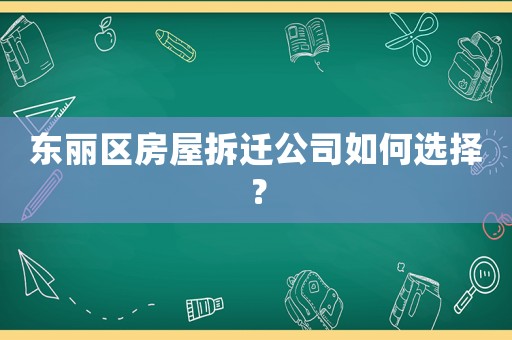 東麗區房屋拆遷公司如何選擇？