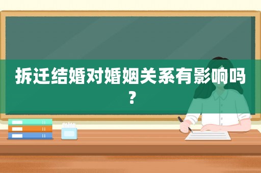 拆遷結婚對婚姻關系有影響嗎？
