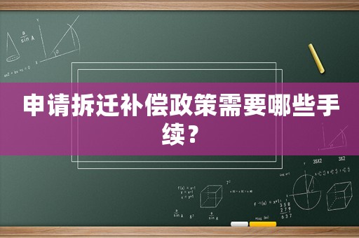 申請拆遷補償政策需要哪些手續？
