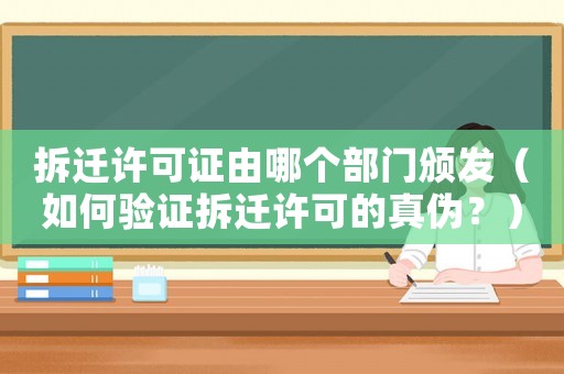 拆遷許可證由哪個部門頒發(fā)（如何驗證拆遷許可的真?zhèn)危浚? title=
