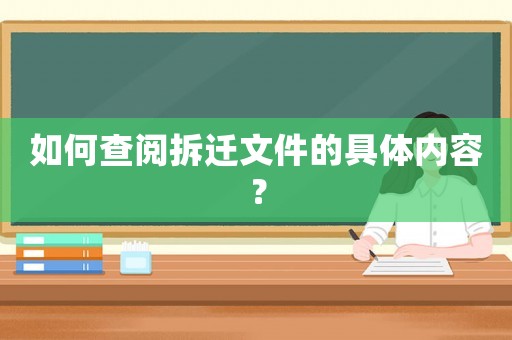 如何查閱拆遷文件的具體內容？