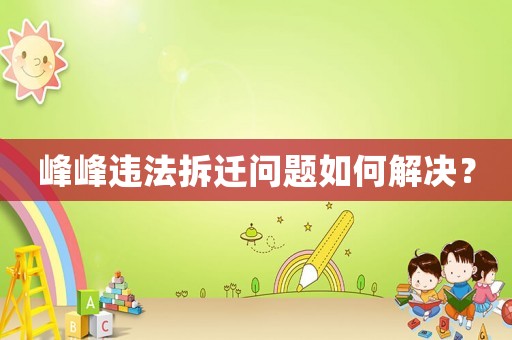 峰峰違法拆遷問題如何解決？