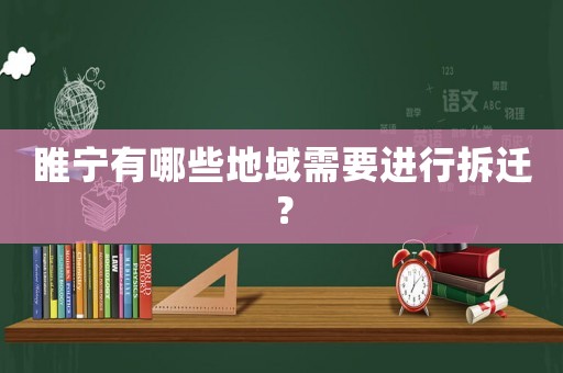 睢寧有哪些地域需要進行拆遷？