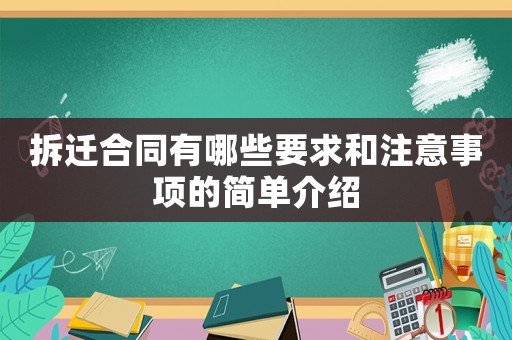 拆遷合同有哪些要求和注意事項的簡單介紹