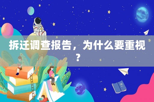 拆遷調查報告，為什么要重視？