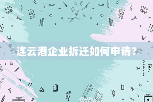 連云港企業拆遷如何申請？
