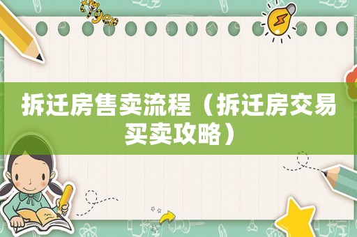 拆遷房售賣流程（拆遷房交易買賣攻略）