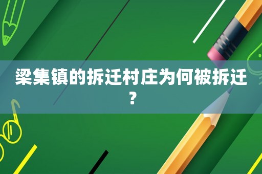 梁集鎮(zhèn)的拆遷村莊為何被拆遷？