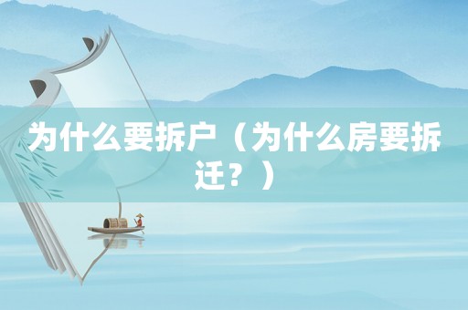 為什么要拆戶（為什么房要拆遷？）