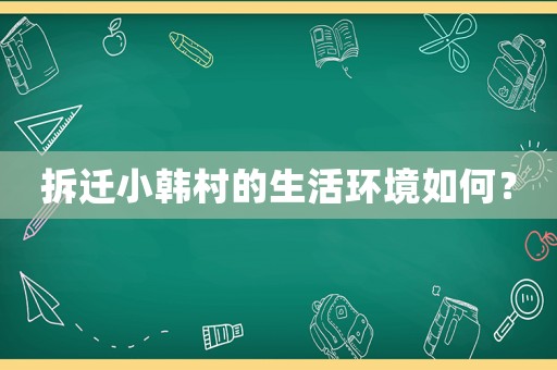 拆遷小韓村的生活環境如何？