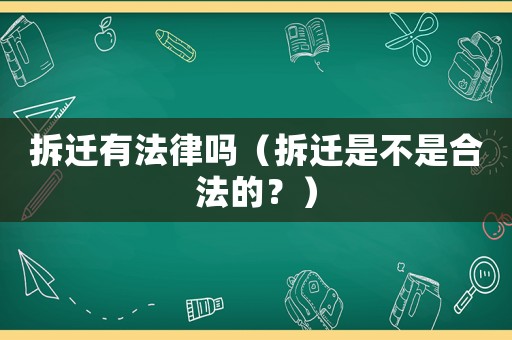 拆遷有法律嗎（拆遷是不是合法的？）