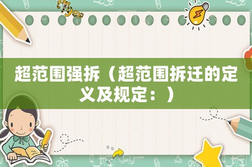 超范圍強拆（超范圍拆遷的定義及規定：）