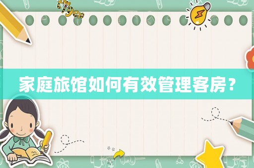 家庭旅館如何有效管理客房？