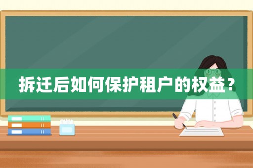 拆遷后如何保護租戶的權益？