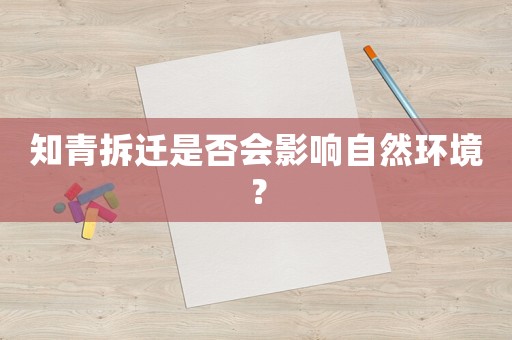 知青拆遷是否會影響自然環境？