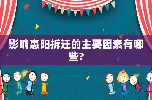 影響惠陽拆遷的主要因素有哪些?