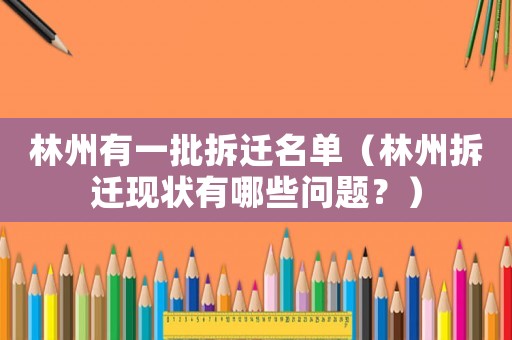 林州有一批拆遷名單（林州拆遷現狀有哪些問題？）