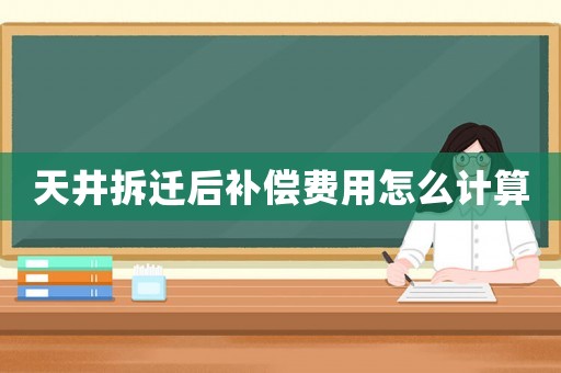 天井拆遷后補償費用怎么計算