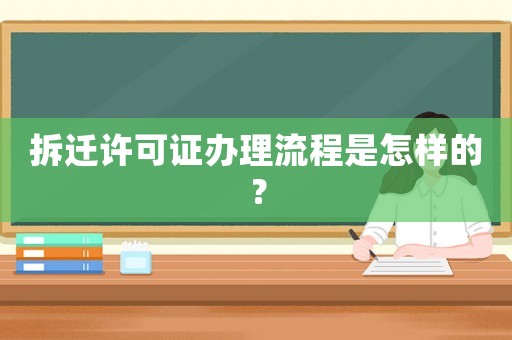拆遷許可證辦理流程是怎樣的？