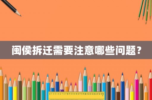 閩侯拆遷需要注意哪些問題？