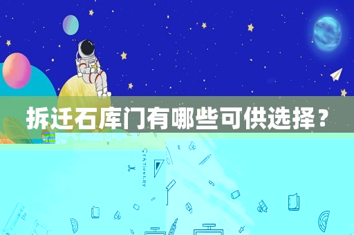 拆遷石庫門有哪些可供選擇？