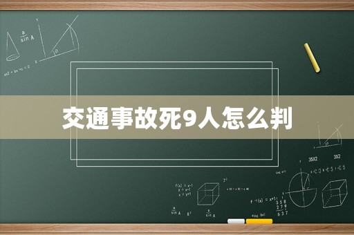 交通事故死9人怎么判