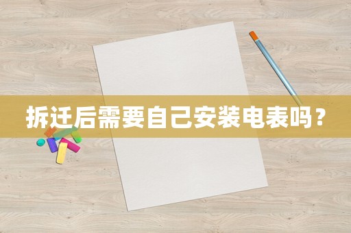 拆遷后需要自己安裝電表嗎？