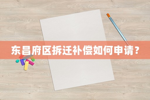 東昌府區拆遷補償如何申請？