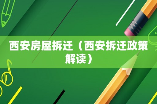 西安房屋拆遷（西安拆遷政策解讀）