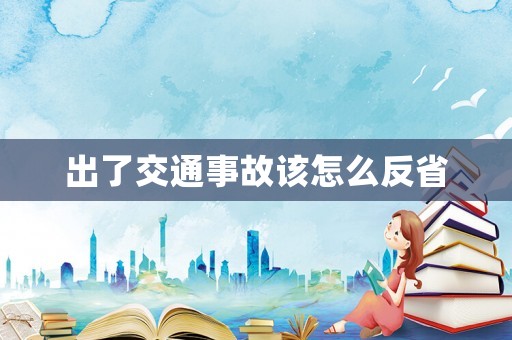 出了交通事故該怎么反省
