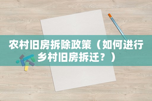 農村舊房拆除政策（如何進行鄉村舊房拆遷？）