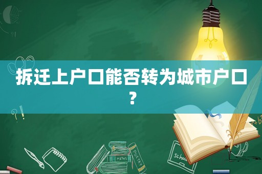 拆遷上戶口能否轉(zhuǎn)為城市戶口？