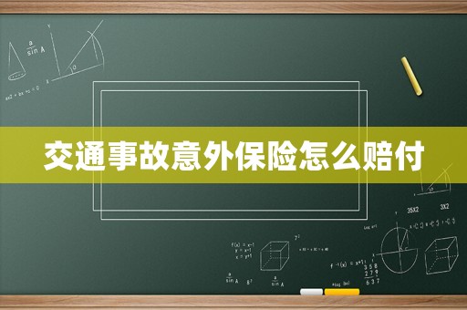 交通事故意外保險怎么賠付
