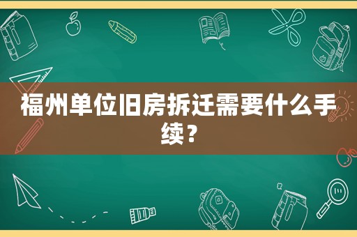 福州單位舊房拆遷需要什么手續？