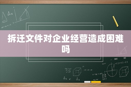 拆遷文件對企業經營造成困難嗎