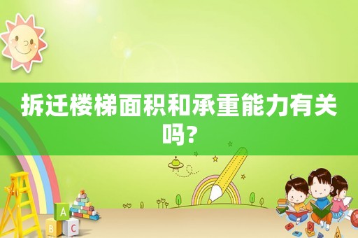 拆遷樓梯面積和承重能力有關(guān)嗎?