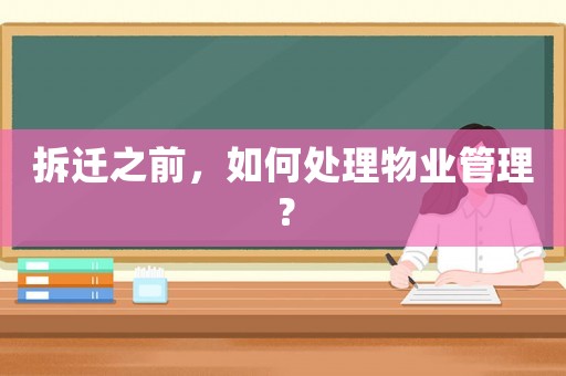 拆遷之前，如何處理物業管理？