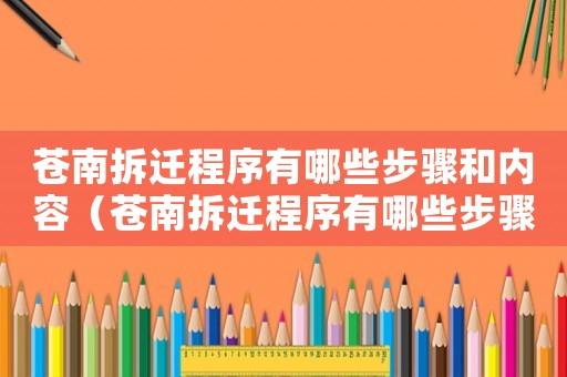 蒼南拆遷程序有哪些步驟和內容（蒼南拆遷程序有哪些步驟？）