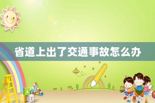 省道上出了交通事故怎么辦