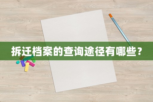 拆遷檔案的查詢途徑有哪些？