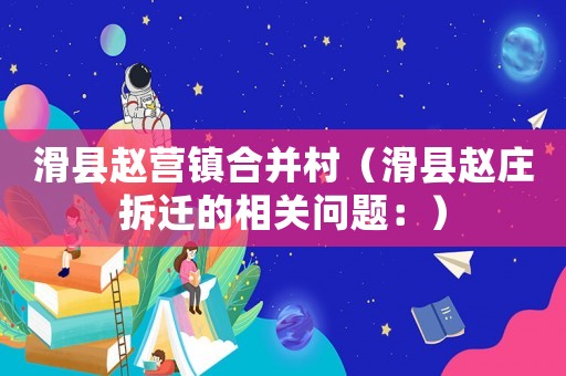 滑縣趙營鎮合并村（滑縣趙莊拆遷的相關問題：）