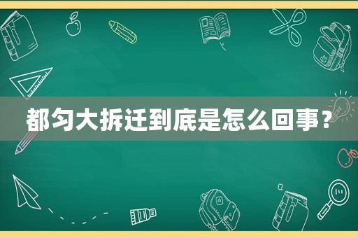 都勻大拆遷到底是怎么回事？