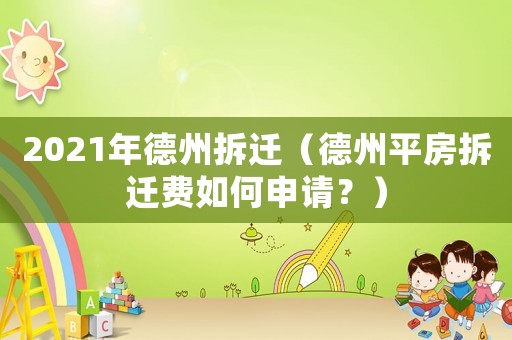 2021年德州拆遷（德州平房拆遷費如何申請？）