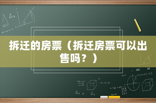 拆遷的房票（拆遷房票可以出售嗎？）