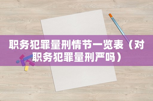 職務犯罪量刑情節一覽表（對職務犯罪量刑嚴嗎）