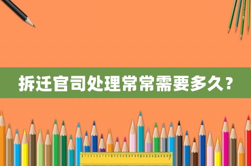 拆遷官司處理常常需要多久？