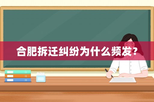 合肥拆遷糾紛為什么頻發(fā)？