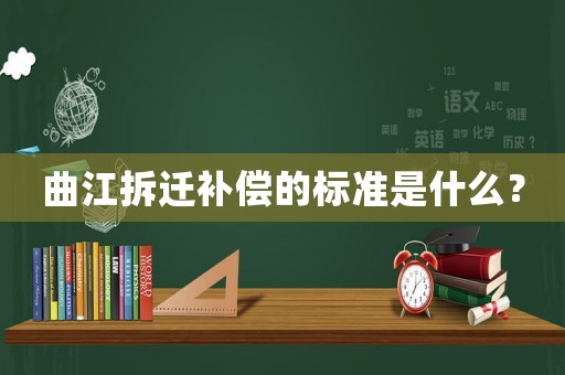 曲江拆遷補(bǔ)償?shù)臉?biāo)準(zhǔn)是什么？