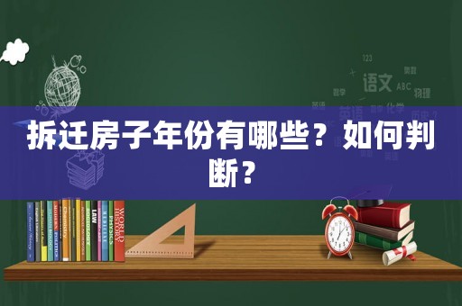拆遷房子年份有哪些？如何判斷？