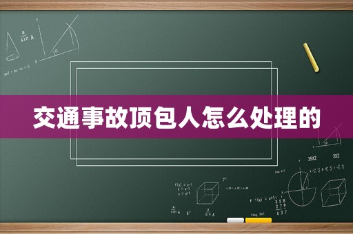 交通事故頂包人怎么處理的